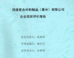 安全现状评价报告-绝缘子,支柱绝缘子,UL绝缘子,进口绝缘子,复合绝缘子